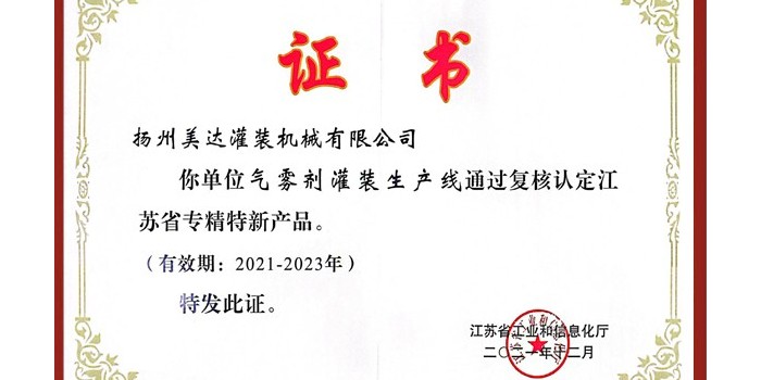 美達(dá)氣霧劑灌裝生產(chǎn)線連續(xù)被認(rèn)定為“專精特新”產(chǎn)品